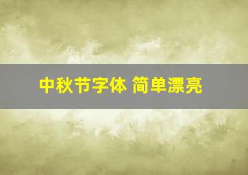 中秋节字体 简单漂亮